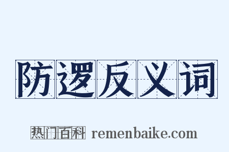 防逻反义词是什么意思的图片